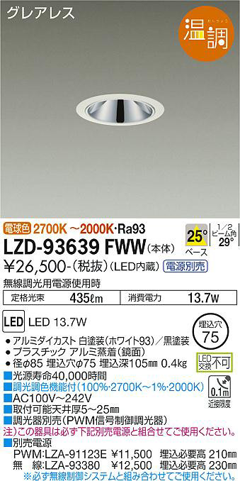 DAIKO 大光電機 ダウンライト LZD-93639FWW | 商品紹介 | 照明器具の