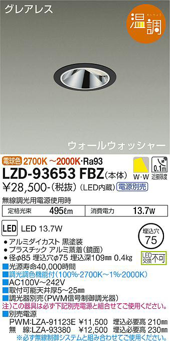 DAIKO 大光電機 ウォールウォッシャーダウンライト LZD-93653FBZ