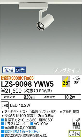 DAIKO 大光電機 スポットライト LZS-9098YWW5 | 商品紹介 | 照明器具の