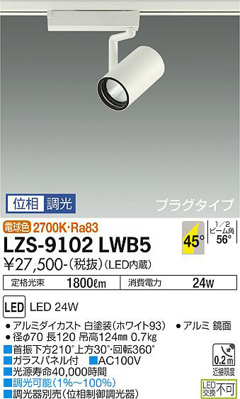 DAIKO 大光電機 スポットライト LZS-9102LWB5 | 商品紹介 | 照明器具の