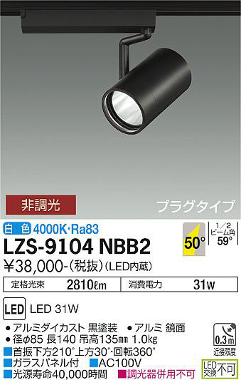 DAIKO 大光電機 スポットライト LZS-9104NBB2 | 商品紹介 | 照明器具の