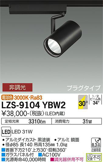 DAIKO 大光電機 スポットライト LZS-9104YBW2 | 商品紹介 | 照明器具の 