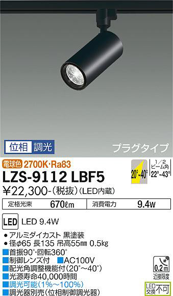 DAIKO 大光電機 スポットライト LZS-9112LBF5 | 商品紹介 | 照明器具の 