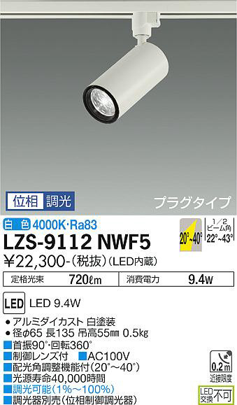 DAIKO 大光電機 スポットライト LZS-9112NWF5 | 商品紹介 | 照明器具の
