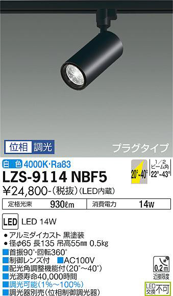 DAIKO 大光電機 スポットライト LZS-9114NBF5 | 商品紹介 | 照明器具の 