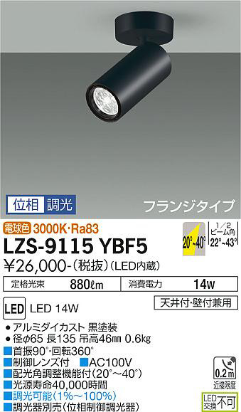 DAIKO 大光電機 スポットライト LZS-9115YBF5 | 商品紹介 | 照明器具の通信販売・インテリア照明の通販【ライトスタイル】