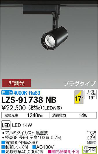 DAIKO 大光電機 スポットライト LZS-91738NB | 商品紹介 | 照明器具の