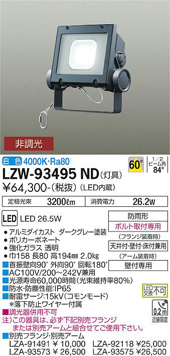 LED照明器具 LZW-93495ND