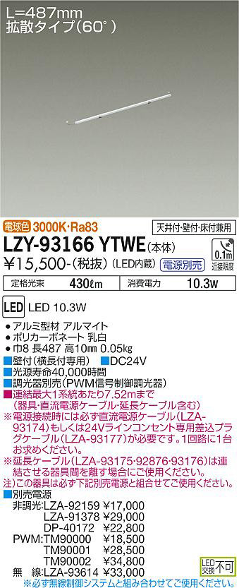 DAIKO 大光電機 間接照明用器具 LZY-93166YTWE | 商品紹介 | 照明器具