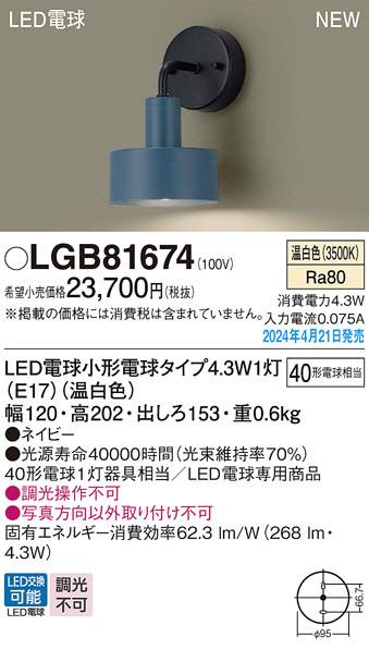 Panasonic ブラケット LGB81674 | 商品紹介 | 照明器具の通信販売