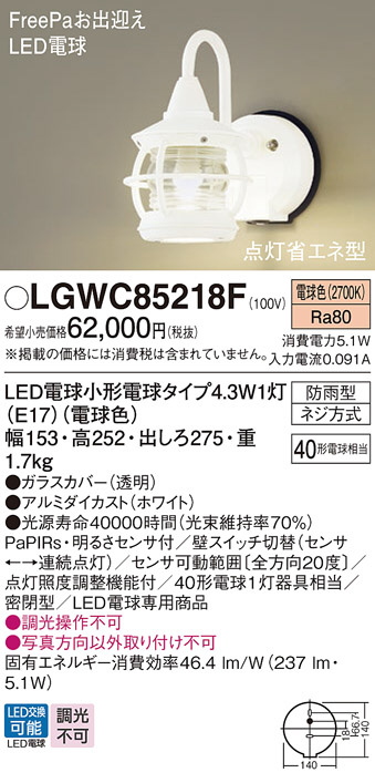 Panasonic エクステリア・アウトドア LGWC85218F | 商品紹介 | 照明器具の通信販売・インテリア照明の通販【ライトスタイル】