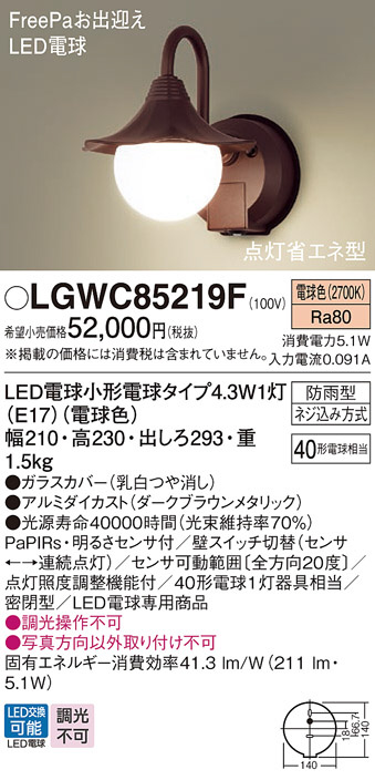 Panasonic エクステリア・アウトドア LGWC85219F | 商品紹介 | 照明器具の通信販売・インテリア照明の通販【ライトスタイル】