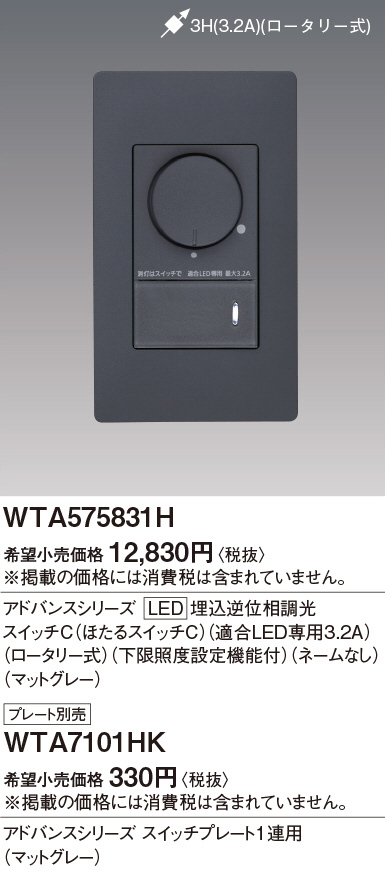 Panasonic アドバンスＬＥＤ埋込逆位相調光スイッチＣ 適合ＬＥＤ３．２Ａ・ロータリー・ＮなしH WTA575831H | 商品紹介 |  照明器具の通信販売・インテリア照明の通販【ライトスタイル】