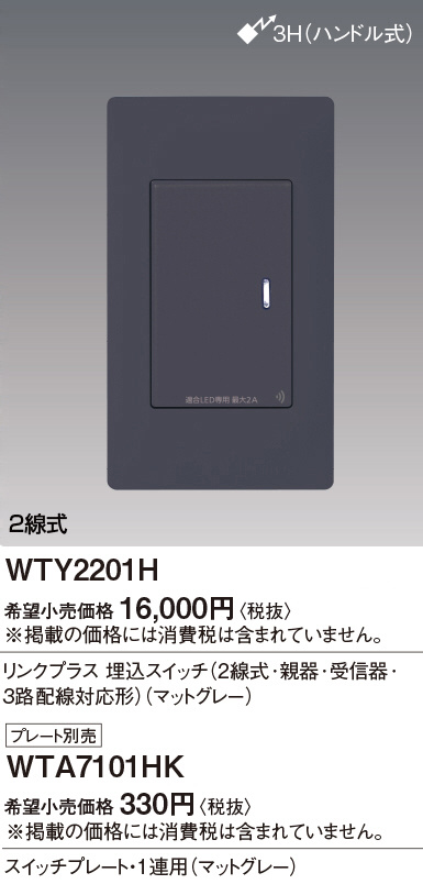 Panasonic アドバンスＳリンクプラス埋込ＳＷ２線式・親器・受信器・３路配線対応マットグレー WTY2201H | 商品紹介 |  照明器具の通信販売・インテリア照明の通販【ライトスタイル】