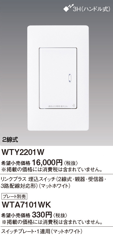 Panasonic アドバンスＳリンクプラス埋込ＳＷ２線式・親器・受信器・３路配線対応マットホワイト WTY2201W | 商品紹介 |  照明器具の通信販売・インテリア照明の通販【ライトスタイル】