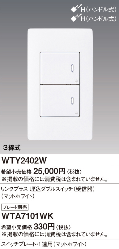 Panasonic アドバンスＳリンクプラス埋込ダブルＳＷ受信器・マットホワイト WTY2402W | 商品紹介 |  照明器具の通信販売・インテリア照明の通販【ライトスタイル】