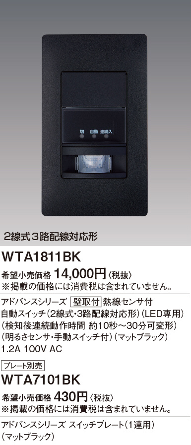 Panasonic アドバンスＳ壁取付熱線センサ付自動ＳＷ ２線式・３路配線対応形 ＬＥＤ専用 WTA1811BK | 商品紹介 |  照明器具の通信販売・インテリア照明の通販【ライトスタイル】