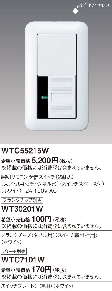 Panasonic ワイド２１照明リモコン受信ＳＷ（２線式）入／切用３ＣＨスイッチスペース付ホワイト WTC55215W | 商品紹介 | 照明 器具の通信販売・インテリア照明の通販【ライトスタイル】