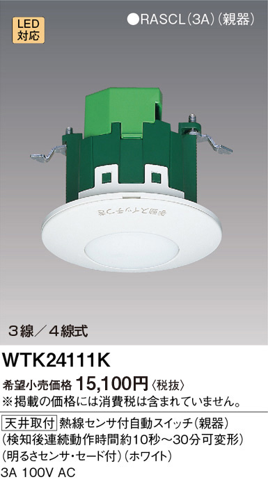 Panasonic 熱線センサ付自動スイッチ 親器 セード付 WTK24111K | 商品 