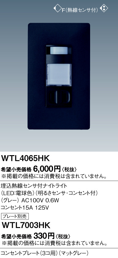 Panasonic アドバンス熱線センサ付ナイトライト WTL4065HK | 商品紹介 