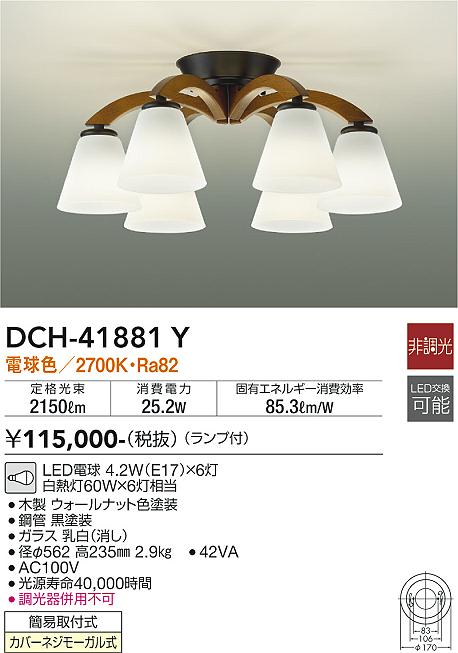 DAIKO 大光電機 シャンデリア DCH-41881Y | 商品紹介 | 照明器具の通信販売・インテリア照明の通販【ライトスタイル】