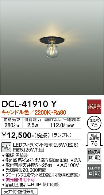 DCL-41910Y 大光電機 シーリングライト