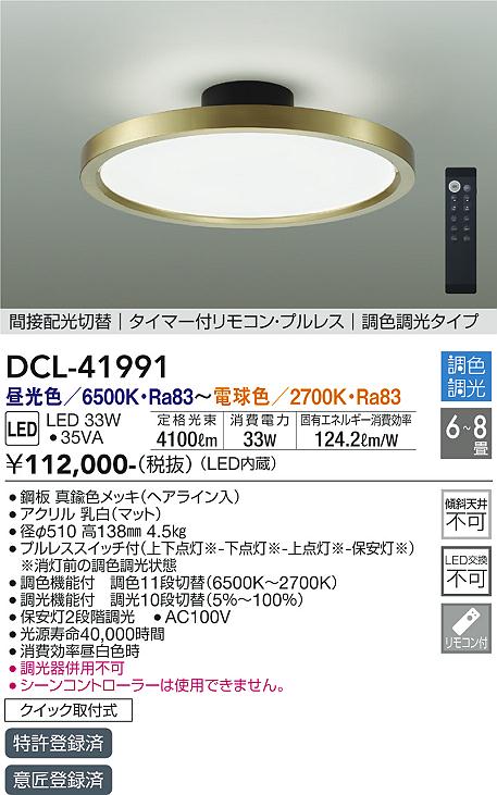 DAIKO 大光電機 調色シーリング DCL-41991 | 商品紹介 | 照明器具の 