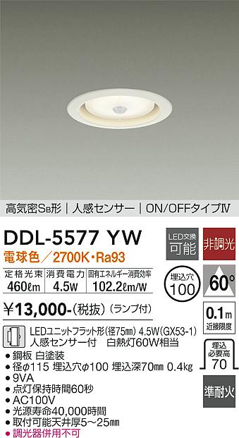 DAIKO 大光電機 人感センサー付ダウンライト DDL-5577YW | 商品紹介 | 照明器具の通信販売・インテリア照明の通販【ライトスタイル】