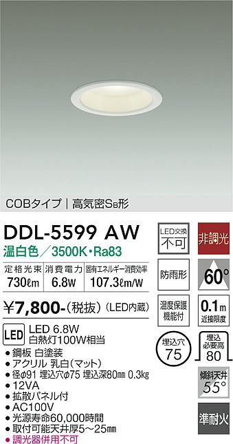 DAIKO 大光電機 ダウンライト DDL-5599AW | 商品紹介 | 照明器具の通信 ...