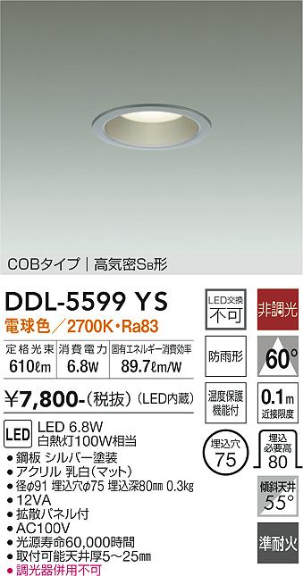 DAIKO 大光電機 ダウンライト DDL-5599YS | 商品紹介 | 照明器具の通信販売・インテリア照明の通販【ライトスタイル】