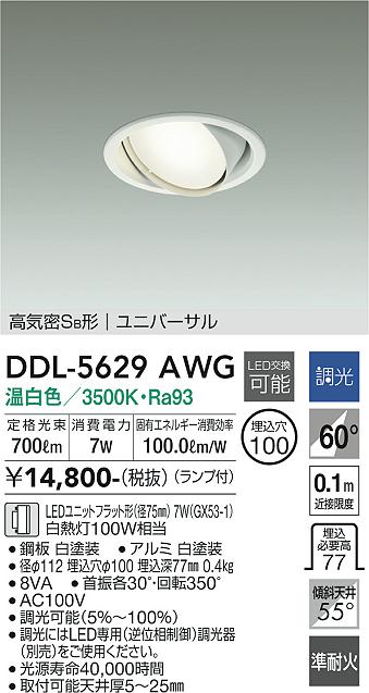 DAIKO 大光電機 ユニバーサルダウンライト DDL-5629AWG | 商品紹介 | 照明器具の通信販売・インテリア照明の通販【ライトスタイル】