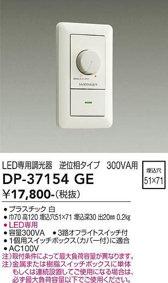 DAIKO 大光電機 LED専用逆位相制御調光器 DP-37154GE | 商品紹介 | 照明器具の通信販売・インテリア照明の通販【ライトスタイル】