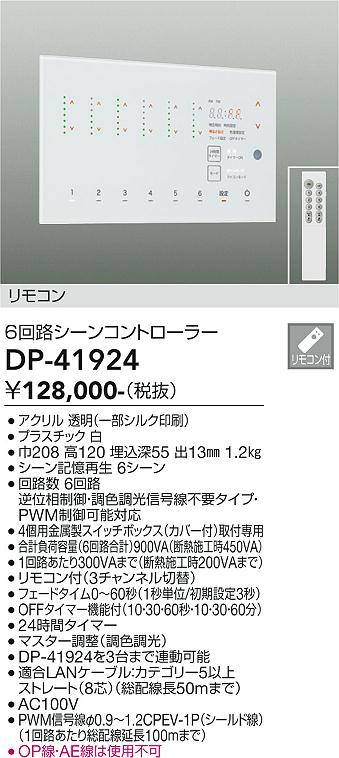 DAIKO 大光電機 シーンコントローラー DP-41924 | 商品紹介 | 照明器具の通信販売・インテリア照明の通販【ライトスタイル】