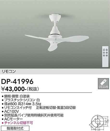 DAIKO 大光電機 シーリングファン DP-41996 | 商品紹介 | 照明器具の通信販売・インテリア照明の通販【ライトスタイル】