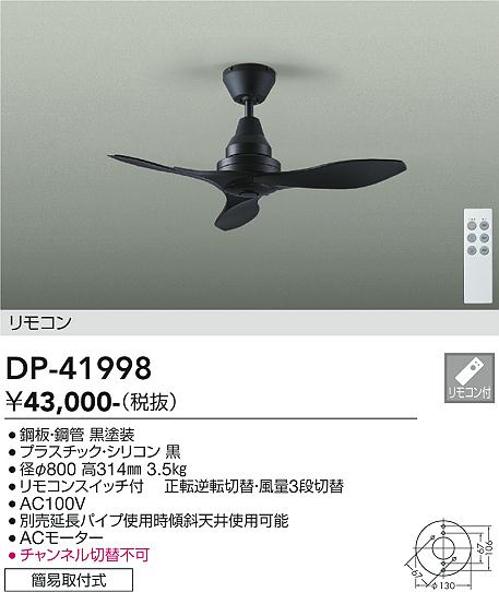 DAIKO 大光電機 シーリングファン DP-41998 | 商品紹介 | 照明器具の通信販売・インテリア照明の通販【ライトスタイル】