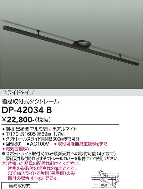 DAIKO 大光電機 簡易取付式ダクトレール DP-42034B | 商品紹介 | 照明 