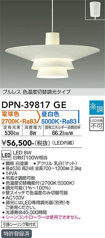 DAIKO 大光電機 色温度切替ペンダント DPN-39817GE | 商品紹介 | 照明器具の通信販売・インテリア照明の通販【ライトスタイル】
