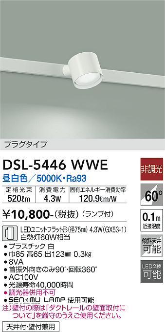 DAIKO 大光電機 スポットライト DSL-5446WWE | 商品紹介 | 照明器具の通信販売・インテリア照明の通販【ライトスタイル】