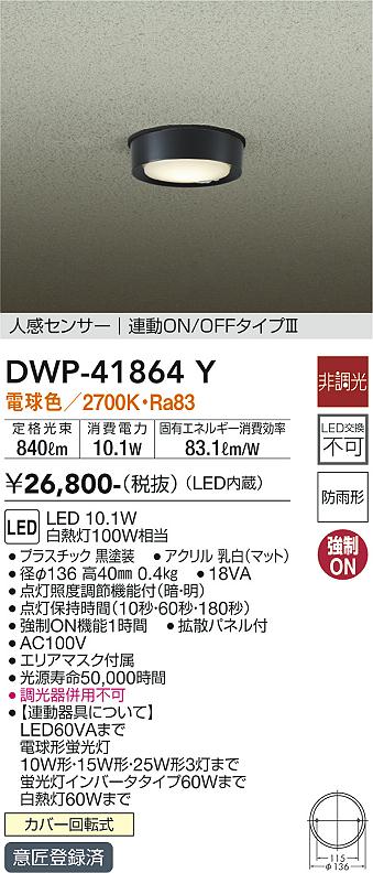 DAIKO 大光電機 人感センサー付アウトドアライト DWP-41864Y | 商品 