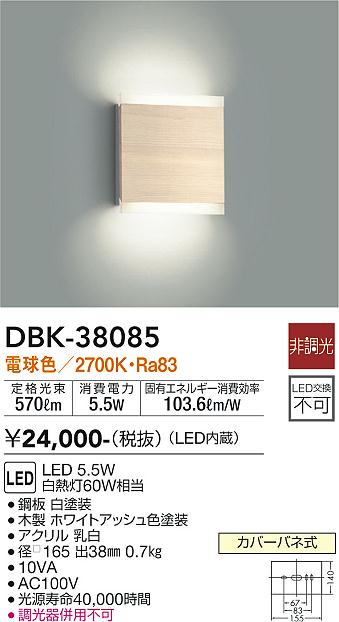 大光電機 LEDブラケット DBK-38085 点灯確認済