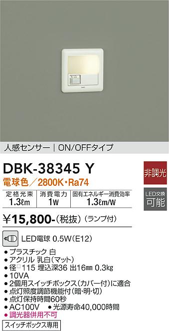 DAIKO 大光電機 人感センサー付足元灯 DBK-38345Y 商品紹介 照明器具の通信販売・インテリア照明の通販【ライトスタイル】