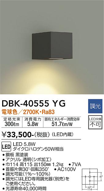 DBK-40555YG ブラケット 大光電機