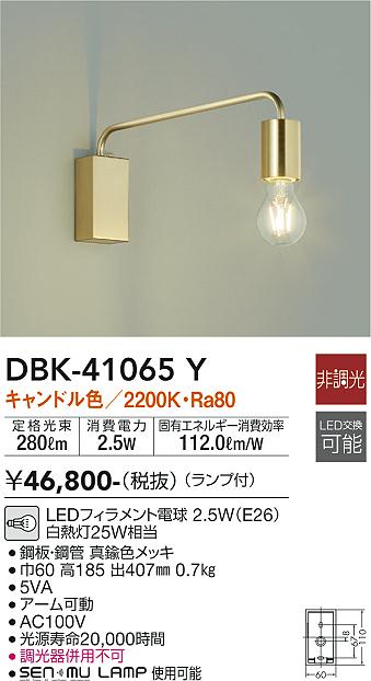 DAIKO 大光電機 ブラケット DBK-41065Y | 商品紹介 | 照明器具の通信販売・インテリア照明の通販【ライトスタイル】