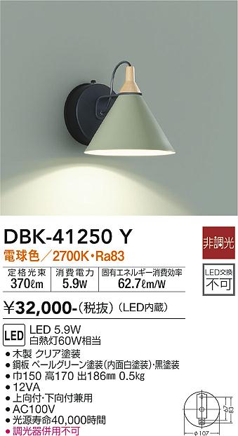 DAIKO 大光電機 ブラケット DBK-41250Y | 商品紹介 | 照明器具の通信販売・インテリア照明の通販【ライトスタイル】