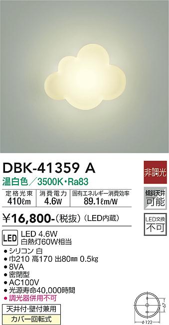 大光電機 DAIKO LEDブラケットライト LED内蔵 LED 4.6W 温白色 3500K 電気工事必要 ホワイト DBK-41359A