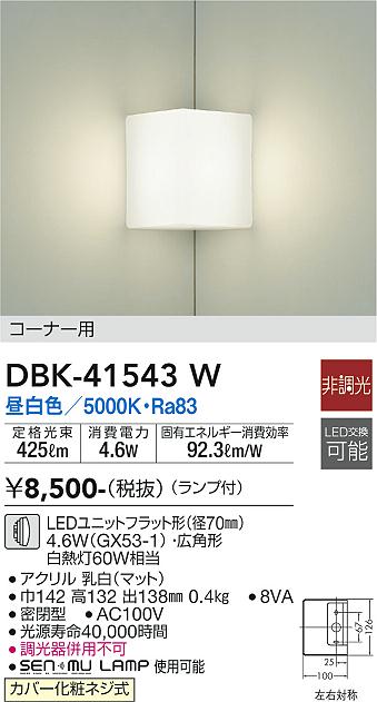 DAIKO 大光電機 ブラケット DBK-41543W | 商品紹介 | 照明器具の通信販売・インテリア照明の通販【ライトスタイル】