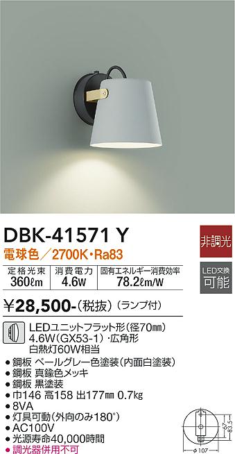 DAIKO 大光電機 ブラケット DBK-41571Y | 商品紹介 | 照明器具の通信 