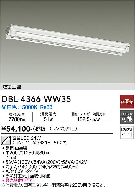 DAIKO 大光電機 ベースライト DBL-4366WW35 | 商品紹介 | 照明器具の通信販売・インテリア照明の通販【ライトスタイル】