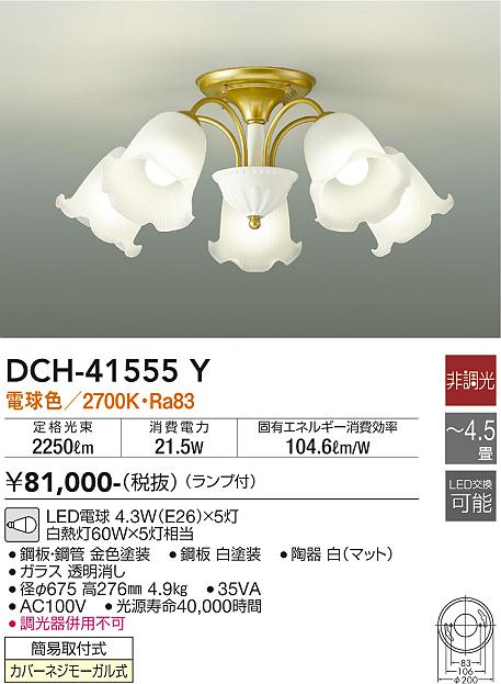 DAIKO 大光電機 シャンデリア DCH-41555Y | 商品紹介 | 照明器具の通信販売・インテリア照明の通販【ライトスタイル】