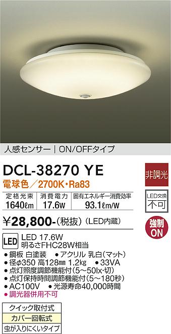 DAIKO 大光電機 人感センサー付小型シーリング DCL-38270YE | 商品紹介 | 照明器具の通信販売・インテリア照明の通販【ライトスタイル】